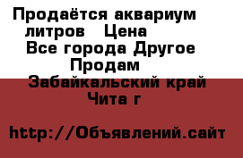 Продаётся аквариум,200 литров › Цена ­ 2 000 - Все города Другое » Продам   . Забайкальский край,Чита г.